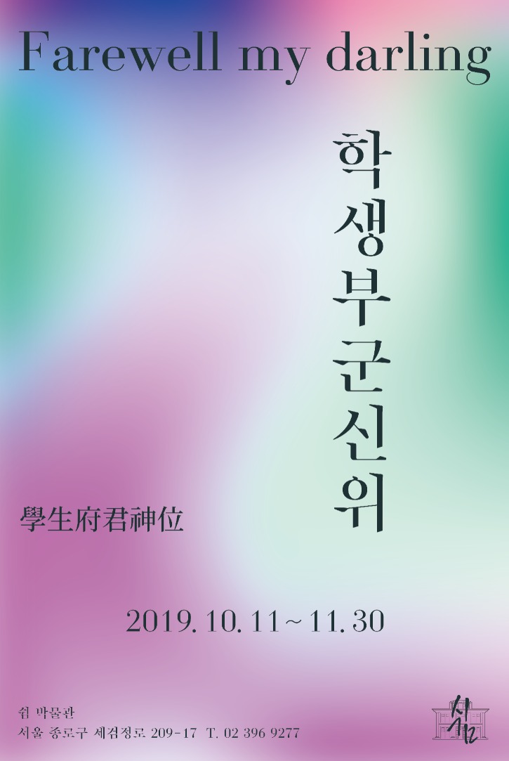 포스터-2019-쉼박물관.jpg